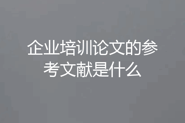 企业培训论文的参考文献是什么