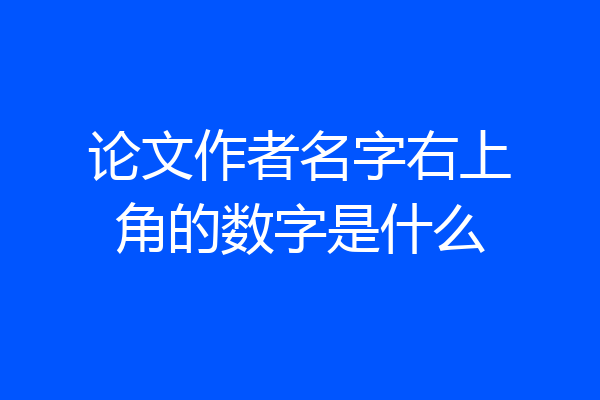 论文作者名字右上角的数字是什么