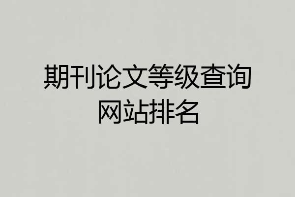 期刊论文等级查询网站排名