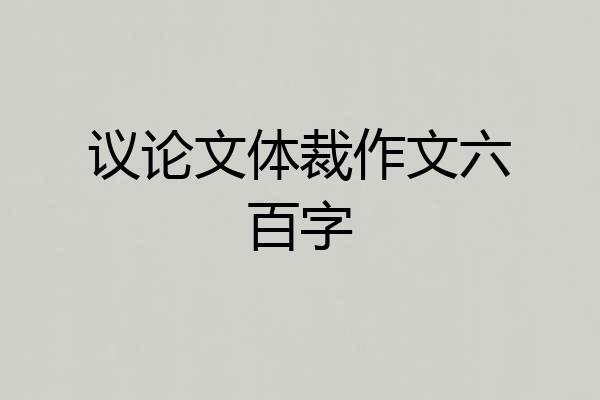 议论文体裁作文六百字