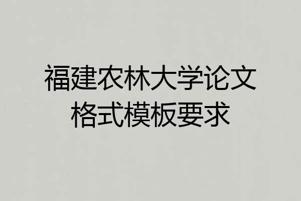 福建农林大学论文格式模板要求