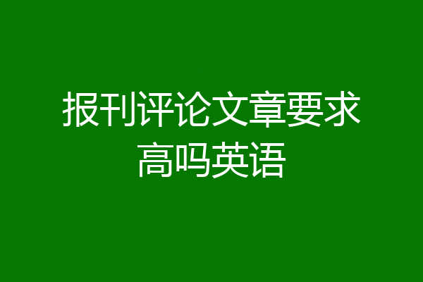 报刊评论文章要求高吗英语