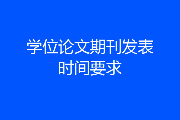 学位论文期刊发表时间要求