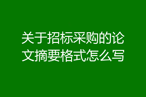 关于招标采购的论文摘要格式怎么写