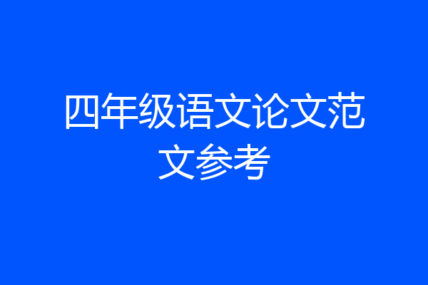 四年级语文论文范文参考
