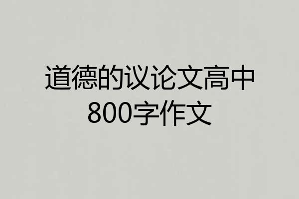 道德的议论文高中800字作文