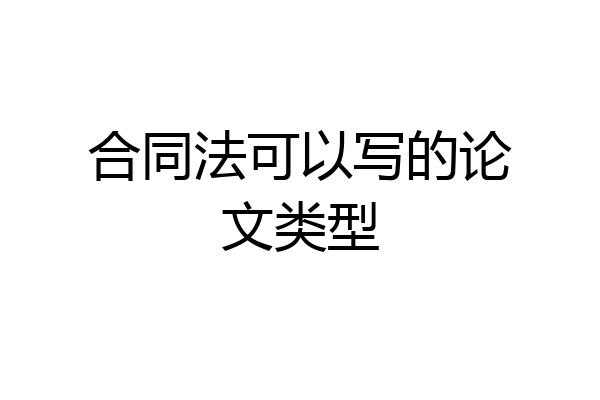 合同法可以写的论文类型