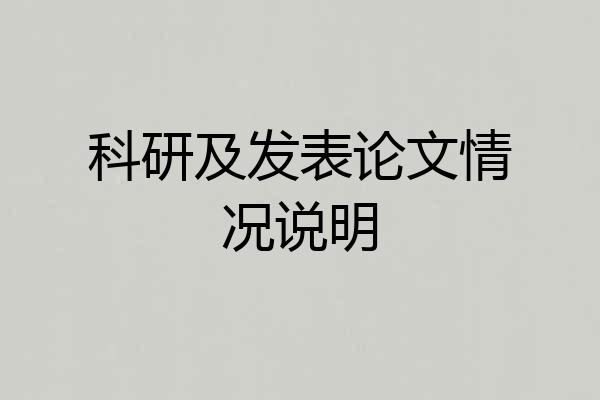 科研及发表论文情况说明