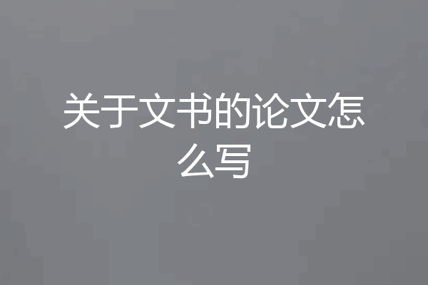 关于文书的论文怎么写