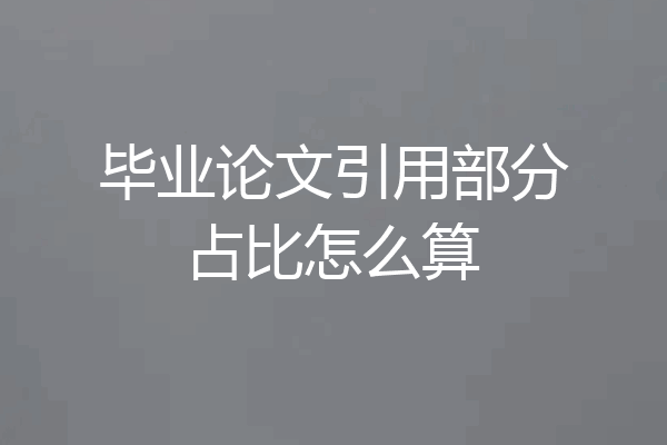 毕业论文引用部分占比怎么算