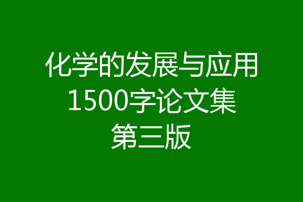 化学的发展与应用1500字论文集第三版