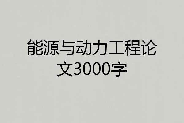 能源与动力工程论文3000字