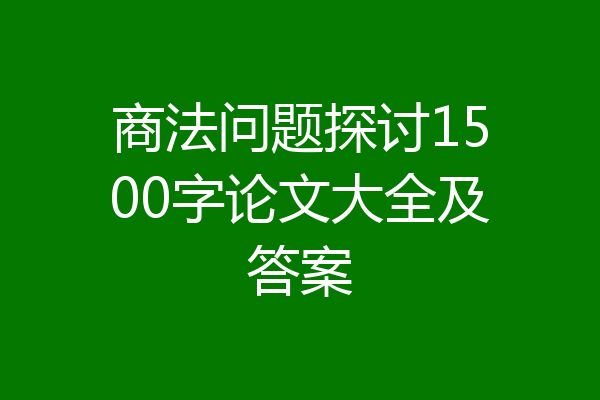 商法问题探讨1500字论文大全及答案