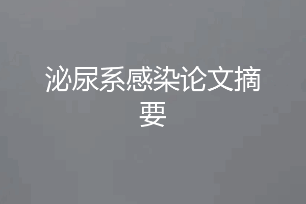 泌尿系感染论文摘要