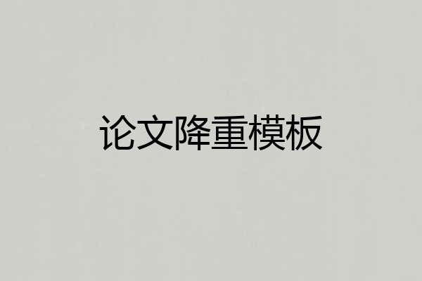 论文降重模板