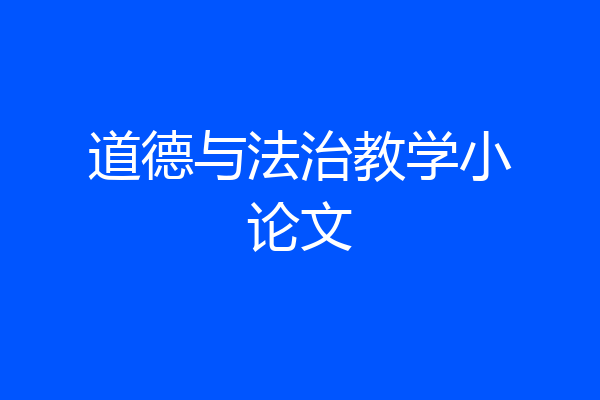 道德与法治教学小论文