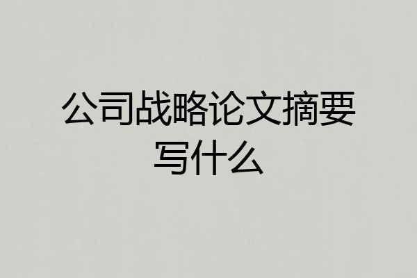 公司战略论文摘要写什么