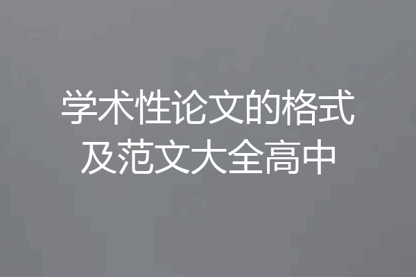学术性论文的格式及范文大全高中