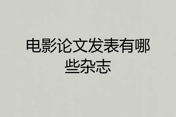 电影论文发表有哪些杂志