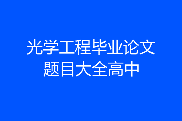 光学工程毕业论文题目大全高中