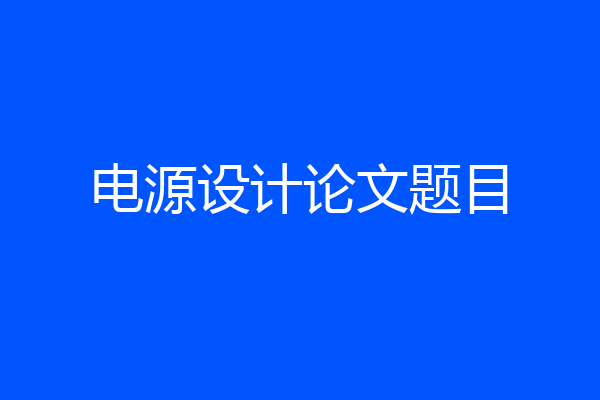 电源设计论文题目