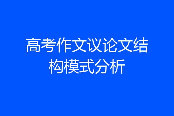 高考作文议论文结构模式分析