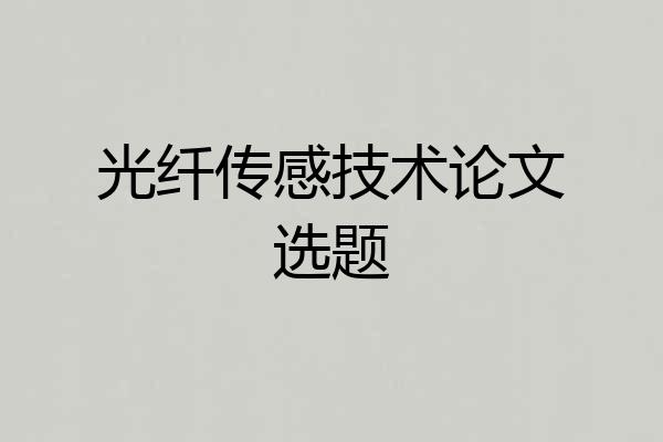 光纤传感技术论文选题