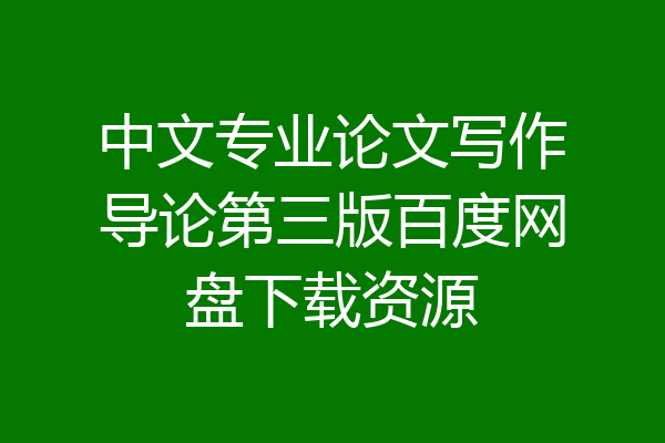 中文专业论文写作导论第三版百度网盘下载资源