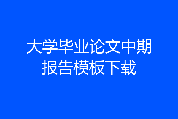 大学毕业论文中期报告模板下载