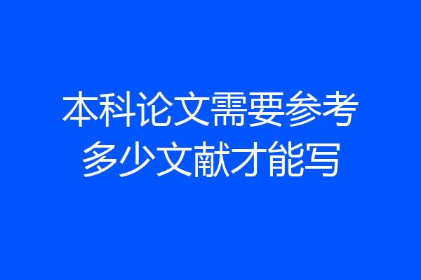 本科论文需要参考多少文献才能写