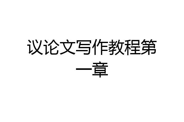 议论文写作教程第一章