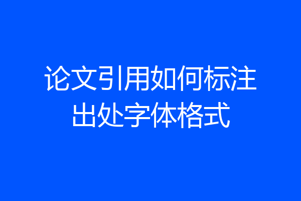 论文引用如何标注出处字体格式