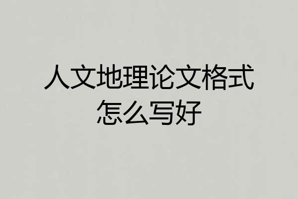 人文地理论文格式怎么写好
