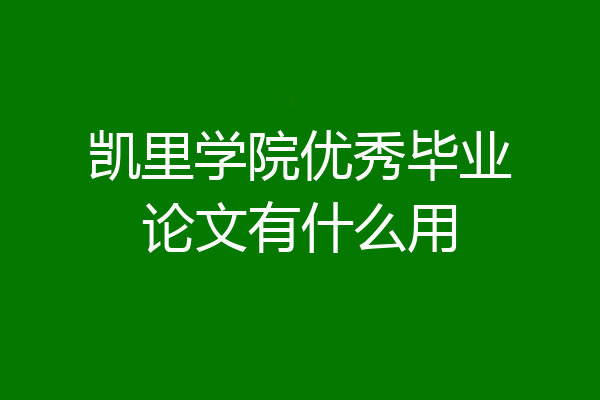 凯里学院优秀毕业论文有什么用
