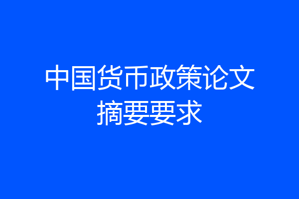 中国货币政策论文摘要要求