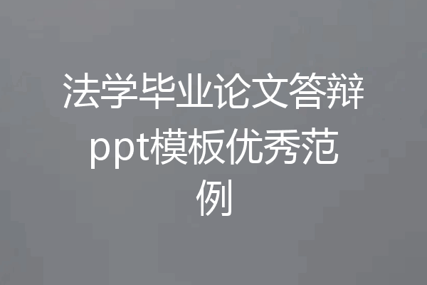 法学毕业论文答辩ppt模板优秀范例