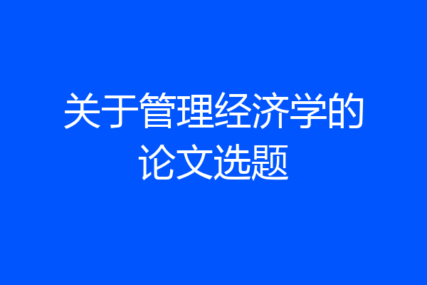 关于管理经济学的论文选题
