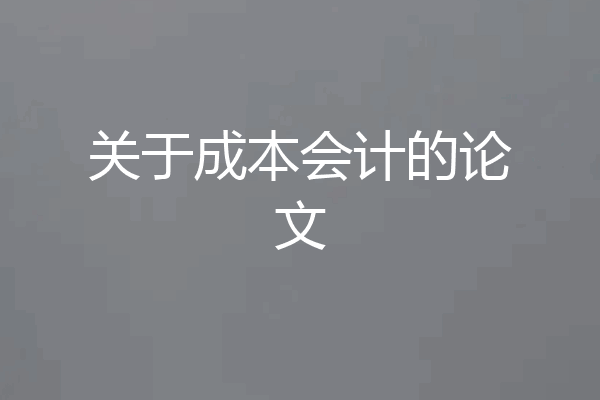 关于成本会计的论文