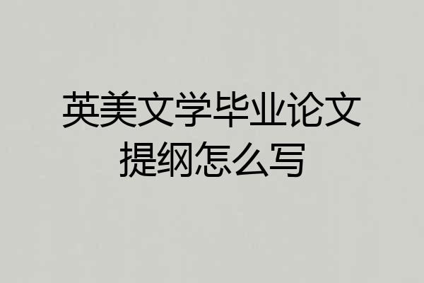英美文学毕业论文提纲怎么写