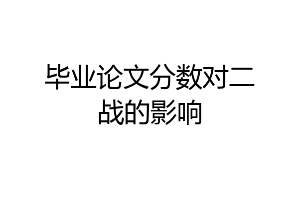 毕业论文分数对二战的影响
