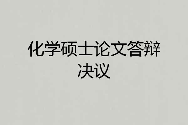 化学硕士论文答辩决议