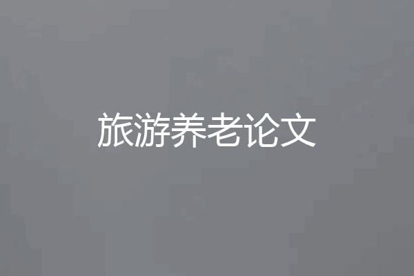 旅游养老论文