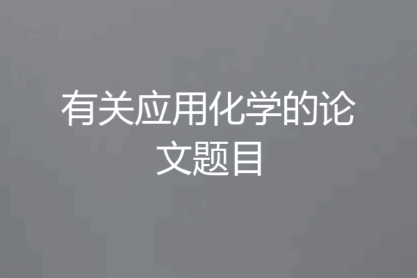 有关应用化学的论文题目