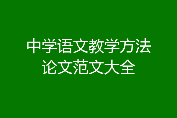 中学语文教学方法论文范文大全