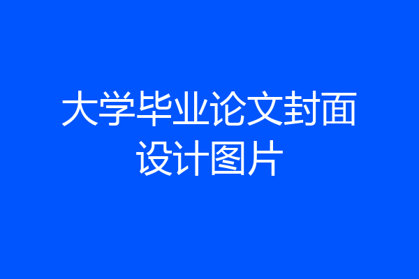 大学毕业论文封面设计图片
