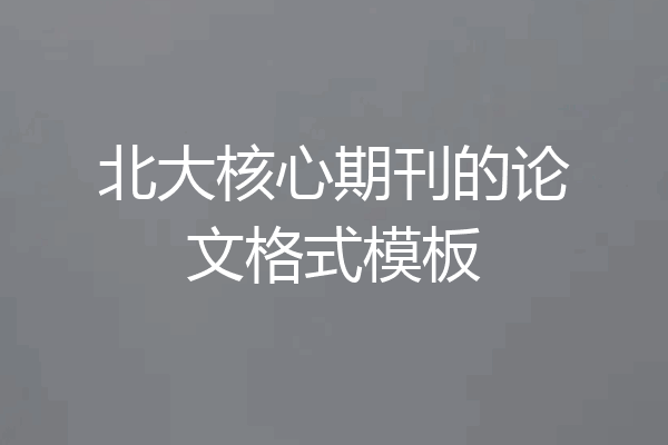 北大核心期刊的论文格式模板