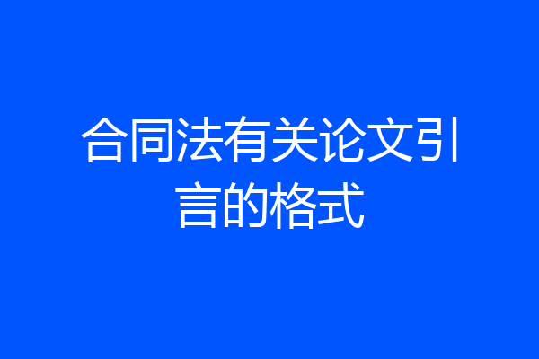 合同法有关论文引言的格式
