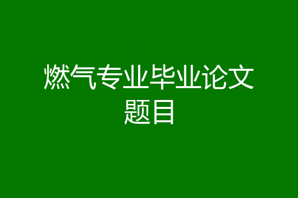 燃气专业毕业论文题目