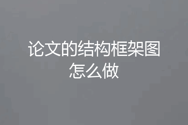 论文的结构框架图怎么做