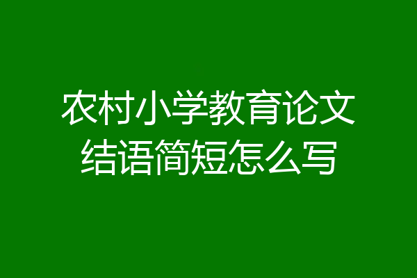 农村小学教育论文结语简短怎么写